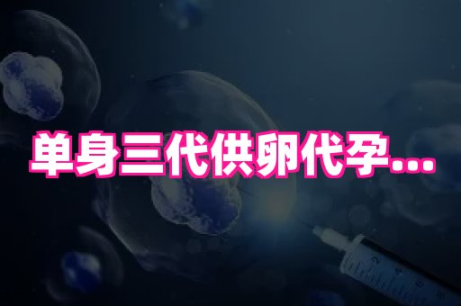福建助孕网站 1