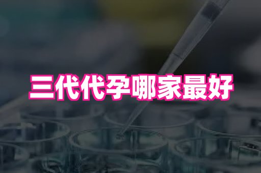 福建助孕网站 4